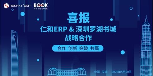 仁和ERP生产管理系统强势入驻深圳罗湖书城 企业ERP软件