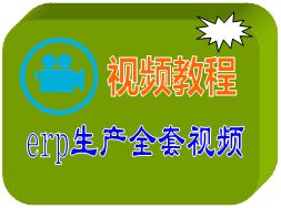 erp软件 erp系统 erp管理软件 erp管理系统 生产管理软件 生产管理系统 仓库管理软件 进销存 定制开发 生产软件 视频教程 提供商