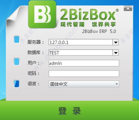 2bizbox erp 2bizbox 免费erp软件 vv3.1官方最新版